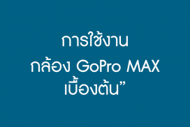 ขอเชิญอบรมในหัวข้อ "การใช้งานกล้อง GoPro MAX เบื้องต้น"